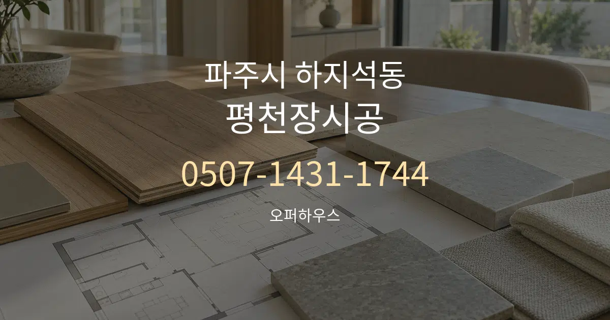 파주시 하지석동 평천장시공 작업 조건 안내 그래픽