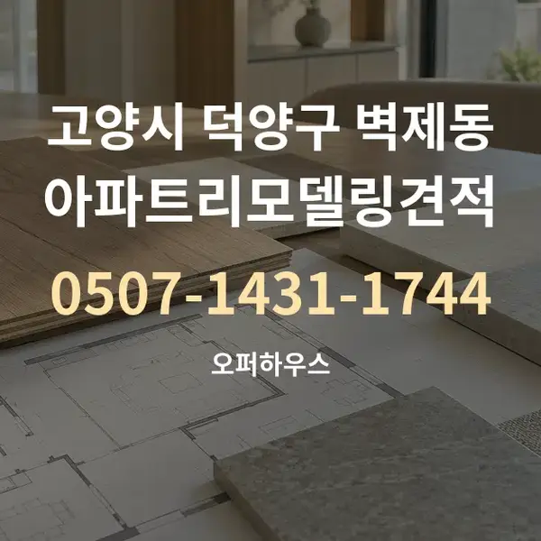 고양시 덕양구 벽제동 아파트리모델링견적 대표 안내 그래픽