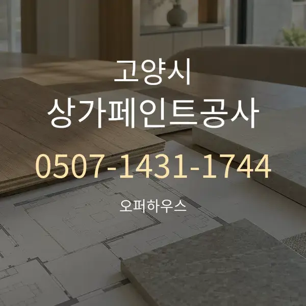 고양시 상가페인트공사 대표 안내 그래픽