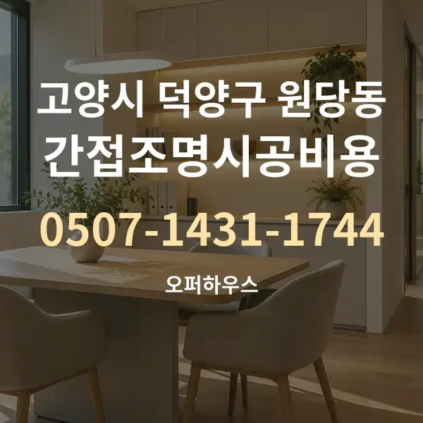 고양시 덕양구 원당동 간접조명시공비용 대표 안내 그래픽