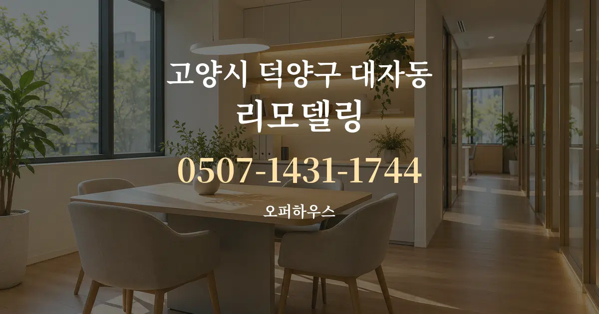 고양시 덕양구 대자동 리모델링 서비스 이용 안내 그래픽