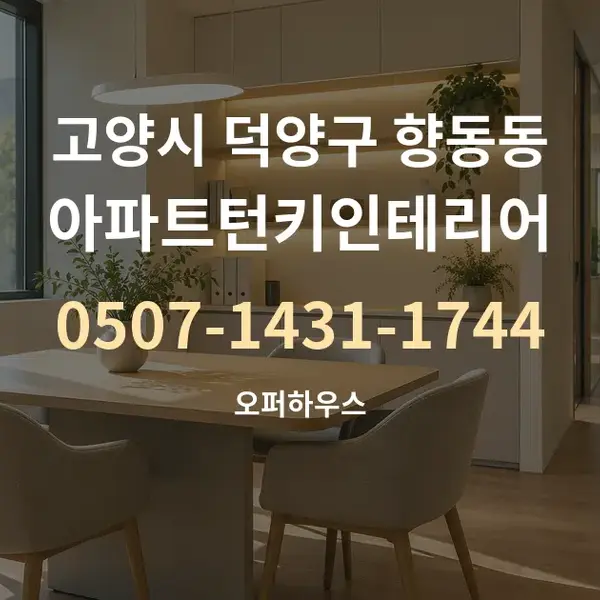 고양시 덕양구 향동동 아파트턴키인테리어 대표 안내 그래픽