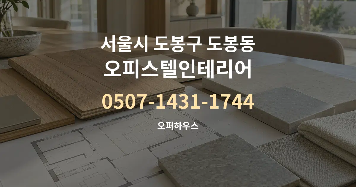서울시 도봉구 도봉동 오피스텔인테리어 작업 조건 안내 그래픽