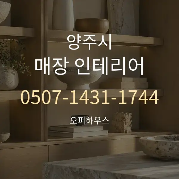 양주시 매장 인테리어 대표 안내 그래픽