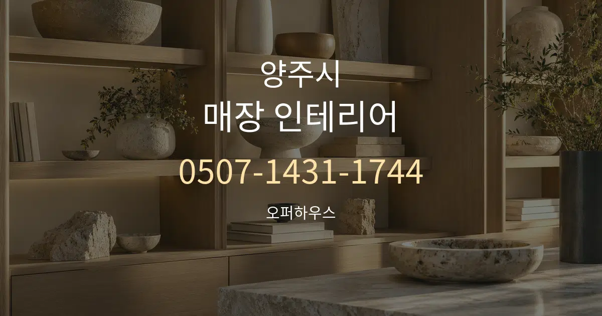 양주시 매장 인테리어 대표 안내 그래픽