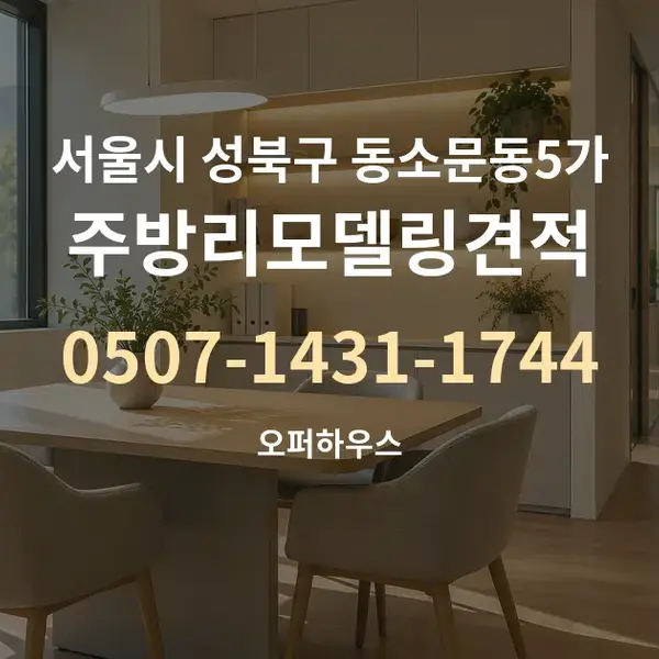 서울시 성북구 동소문동5가 주방리모델링견적 대표 안내 그래픽