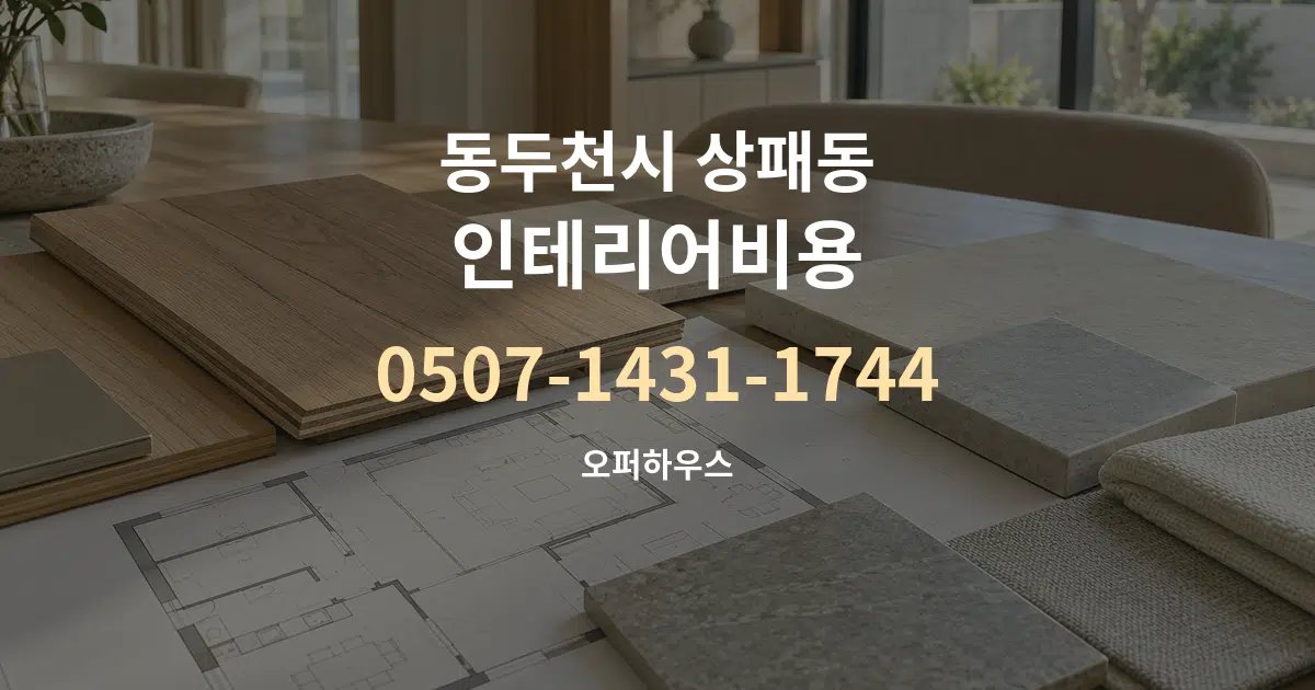 동두천시 상패동 인테리어비용 작업 조건 안내 그래픽