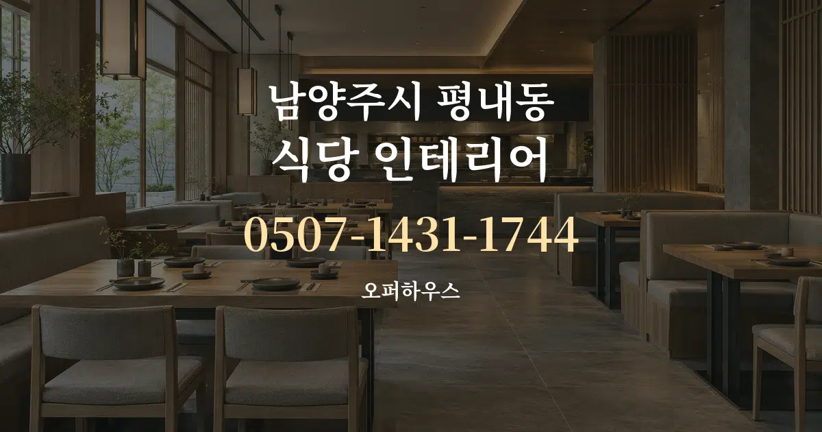 남양주시 평내동 식당 인테리어 서비스 이용 안내 그래픽
