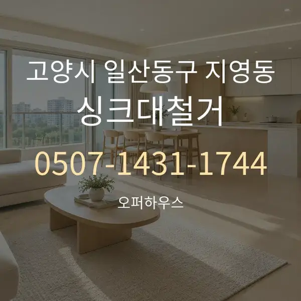고양시 일산동구 지영동 싱크대철거 대표 안내 그래픽