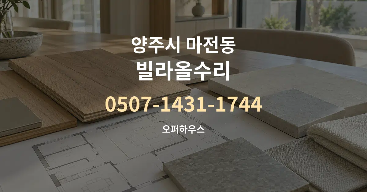 양주시 마전동 빌라올수리 작업 조건 안내 그래픽