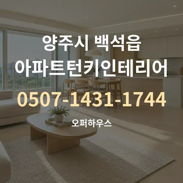 양주시 백석읍 아파트턴키인테리어 대표 안내 그래픽