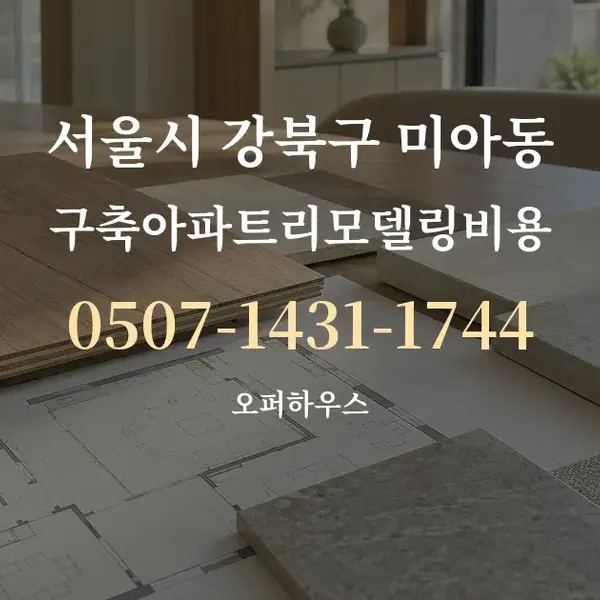 서울시 강북구 미아동 구축아파트리모델링비용 대표 안내 그래픽