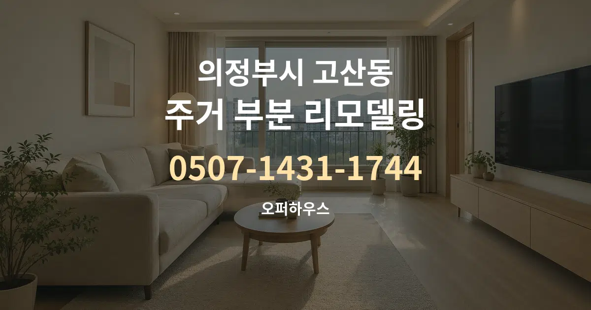 의정부시 고산동 주거 부분 리모델링 작업 조건 안내 그래픽