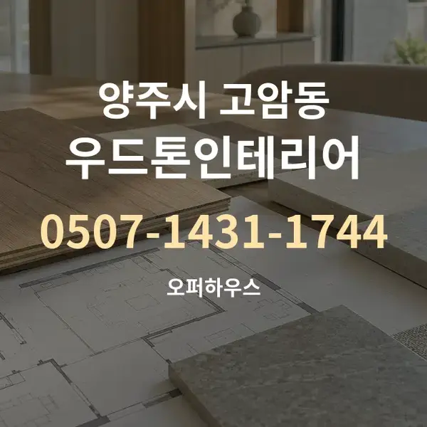양주시 고암동 우드톤인테리어 대표 안내 그래픽
