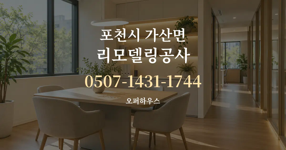 포천시 가산면 리모델링공사 서비스 이용 안내 그래픽