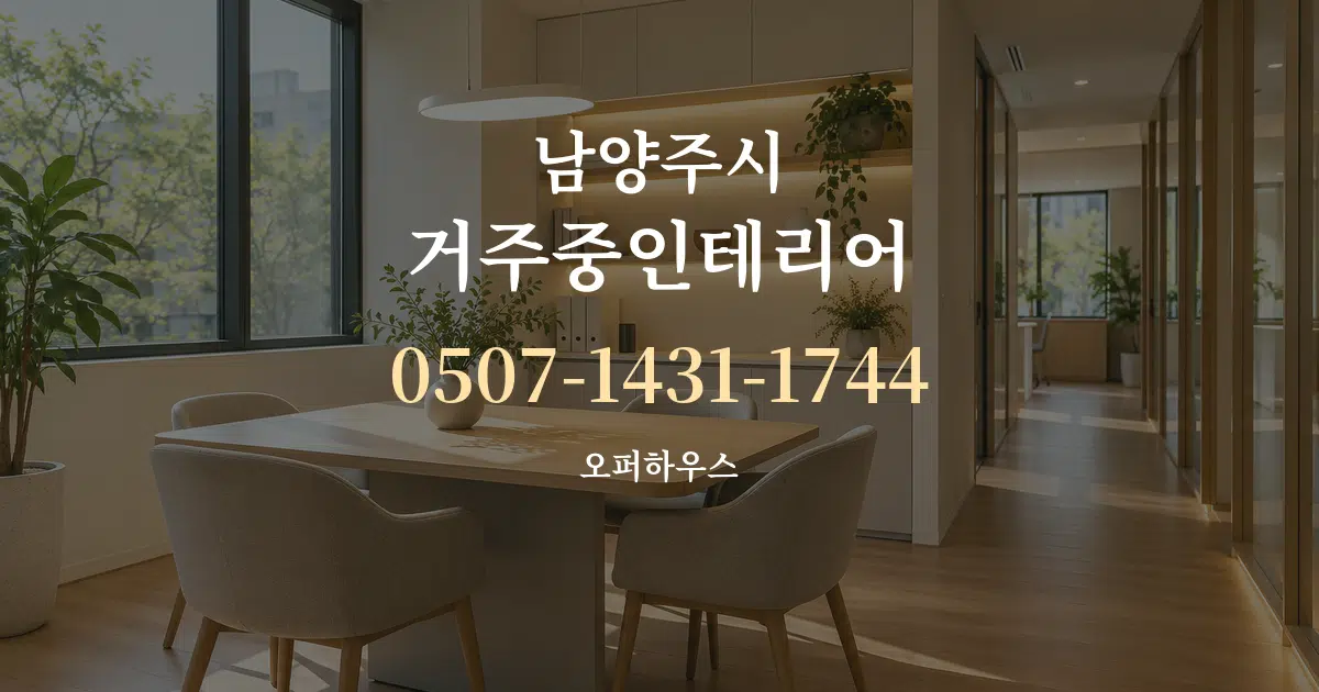 남양주시 거주중인테리어 서비스 이용 안내 그래픽
