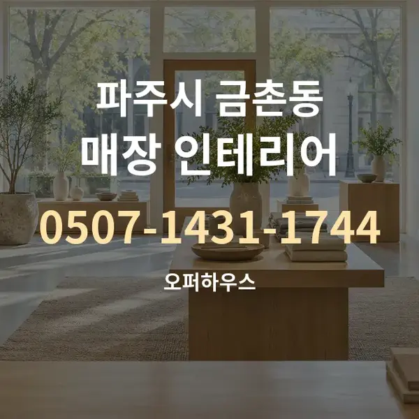 파주시 금촌동 매장 인테리어 대표 안내 그래픽