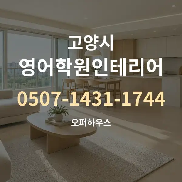 고양시 영어학원인테리어 대표 안내 그래픽
