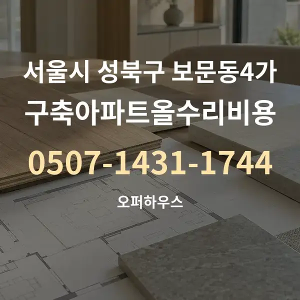 서울시 성북구 보문동4가 구축아파트올수리비용 대표 안내 그래픽