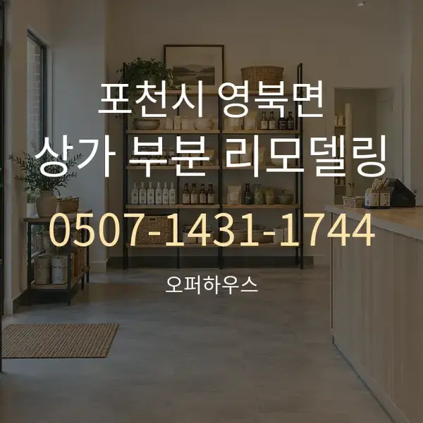 포천시 영북면 상가 부분 리모델링 대표 안내 그래픽