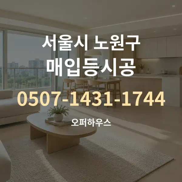 서울시 노원구 매입등시공 대표 안내 그래픽