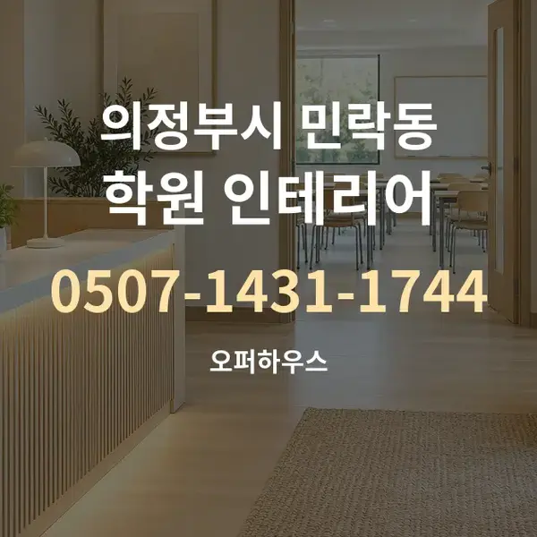 의정부시 민락동 학원 인테리어 대표 안내 그래픽