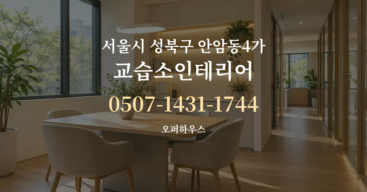 서울시 성북구 안암동4가 교습소인테리어 서비스 이용 안내 그래픽