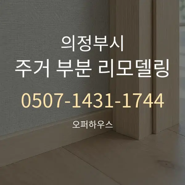 의정부시 주거 부분 리모델링 대표 안내 그래픽