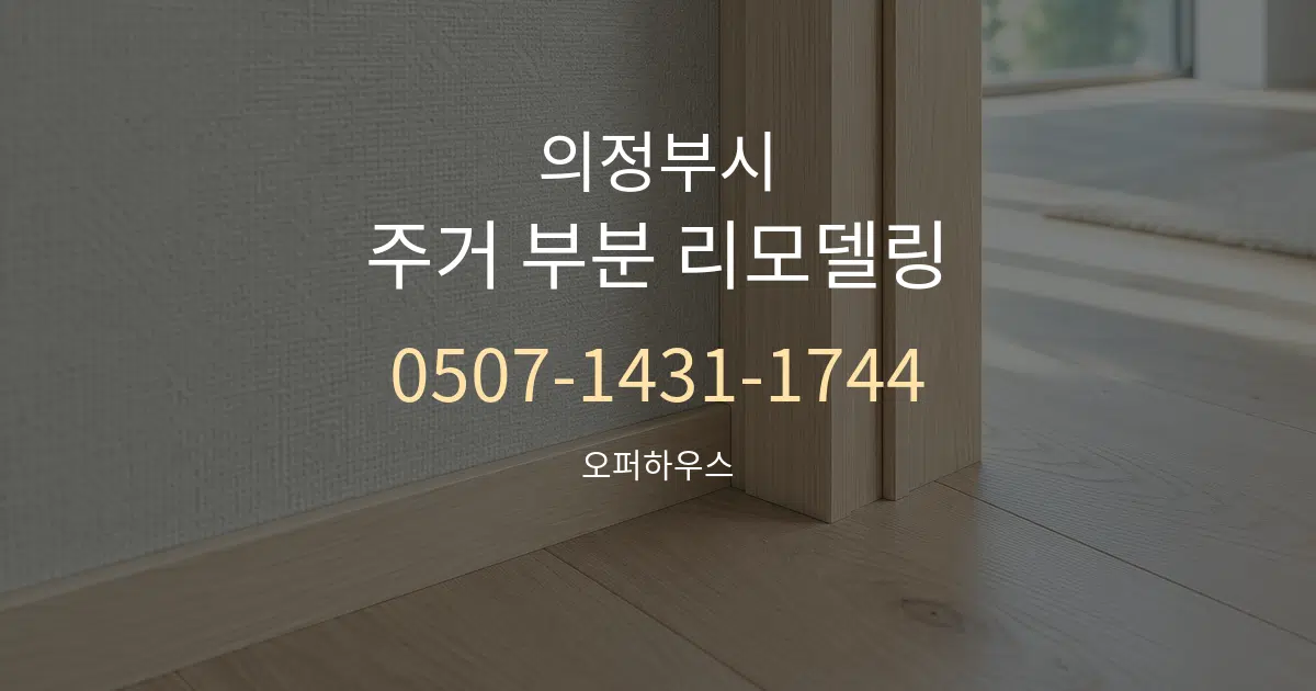 의정부시 주거 부분 리모델링 대표 안내 그래픽