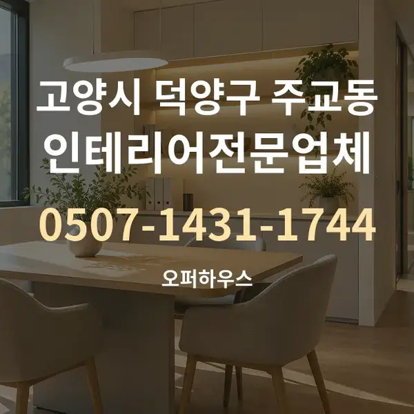 고양시 덕양구 주교동 인테리어전문업체 대표 안내 그래픽