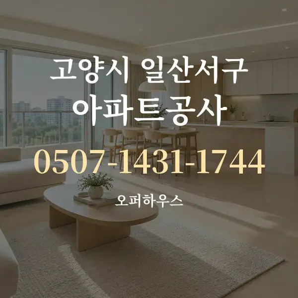 고양시 일산서구 아파트공사 대표 안내 그래픽