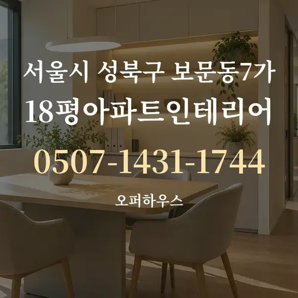 서울시 성북구 보문동7가 18평아파트인테리어 대표 안내 그래픽