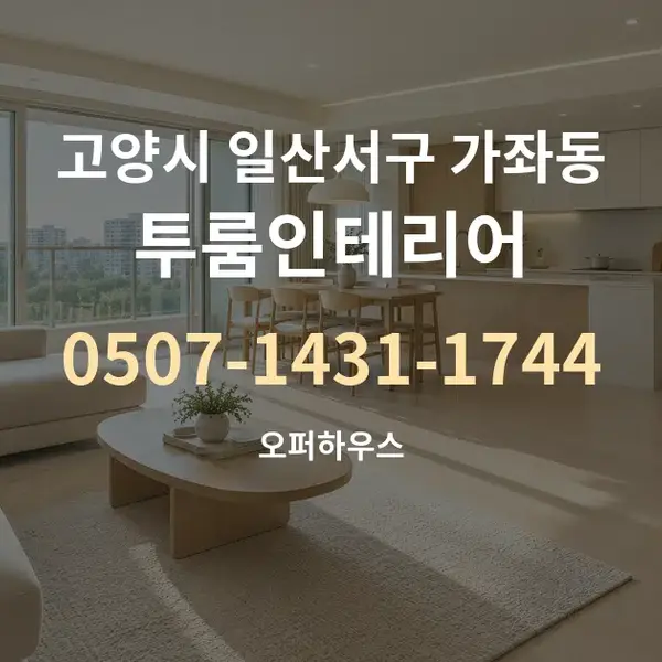 고양시 일산서구 가좌동 투룸인테리어 대표 안내 그래픽