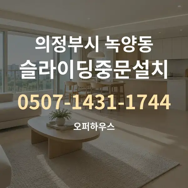 의정부시 녹양동 슬라이딩중문설치 대표 안내 그래픽