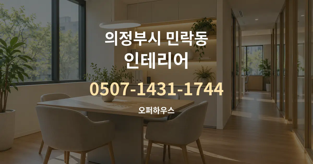 의정부시 민락동 인테리어 서비스 이용 안내 그래픽