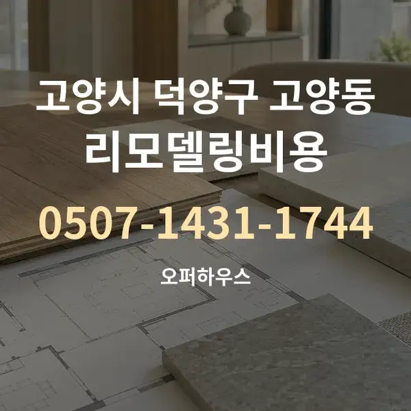 고양시 덕양구 고양동 리모델링비용 대표 안내 그래픽