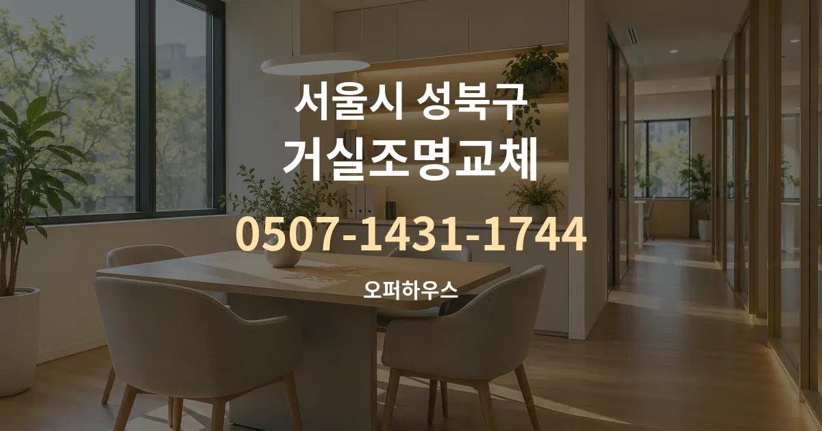 서울시 성북구 거실조명교체 서비스 이용 안내 그래픽