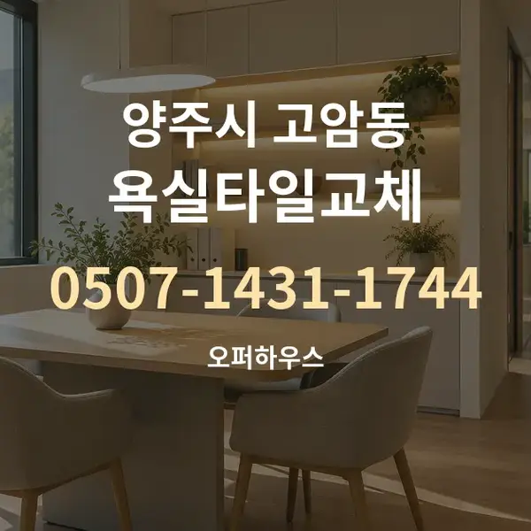 양주시 고암동 욕실타일교체 대표 안내 그래픽
