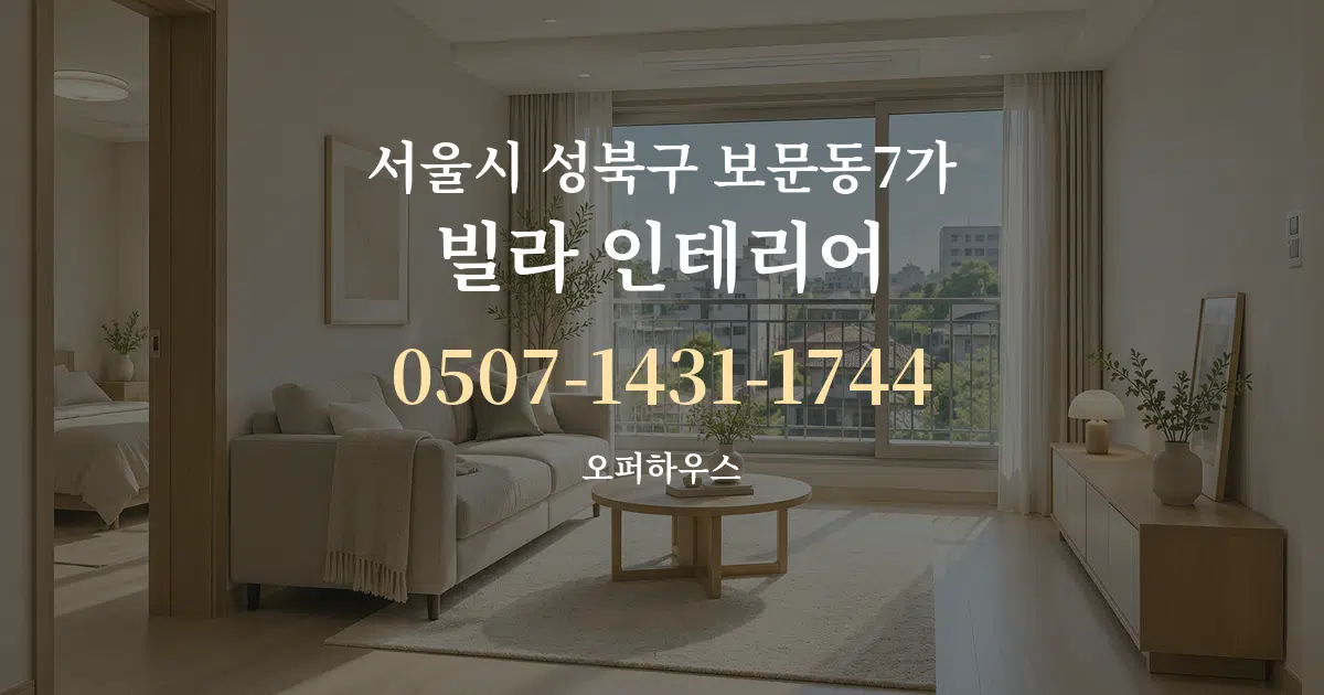 서울시 성북구 보문동7가 빌라 인테리어 서비스 이용 안내 그래픽