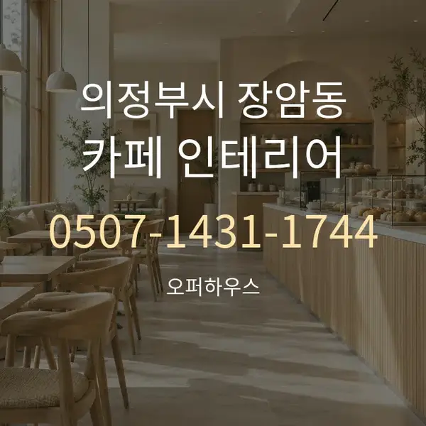 의정부시 장암동 카페 인테리어 대표 안내 그래픽