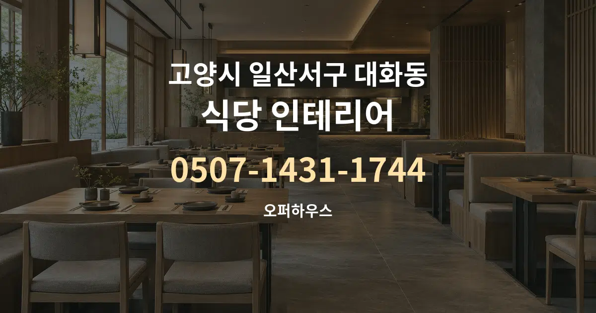 고양시 일산서구 대화동 식당 인테리어 작업 조건 안내 그래픽