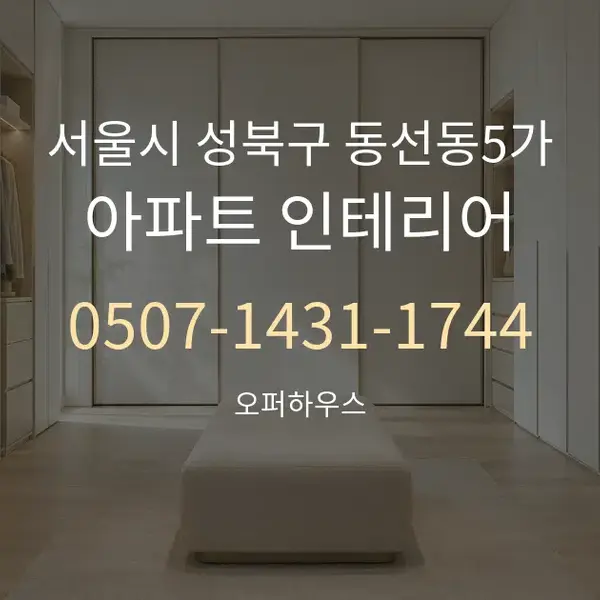 서울시 성북구 동선동5가 아파트 인테리어 대표 안내 그래픽