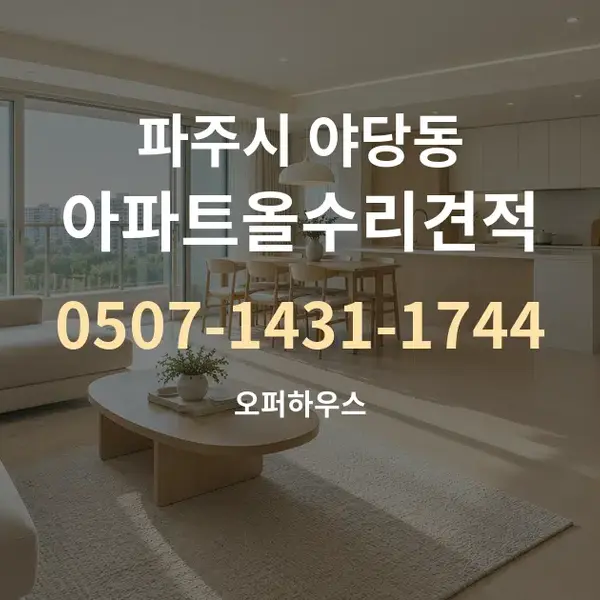 파주시 야당동 아파트올수리견적 대표 안내 그래픽