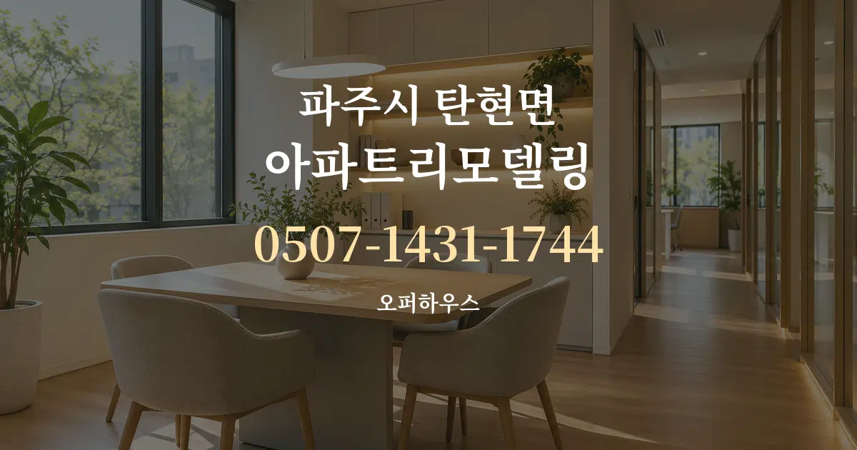 파주시 탄현면 아파트리모델링 서비스 이용 안내 그래픽