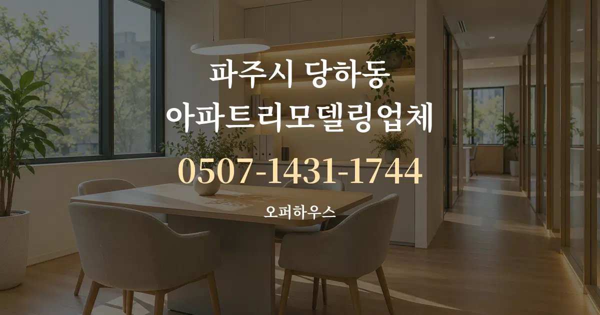 파주시 당하동 아파트리모델링업체 서비스 이용 안내 그래픽