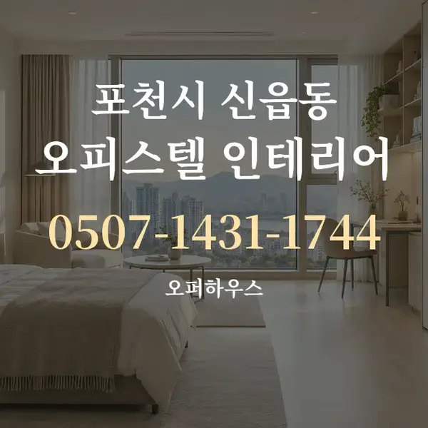 포천시 신읍동 오피스텔 인테리어 대표 안내 그래픽