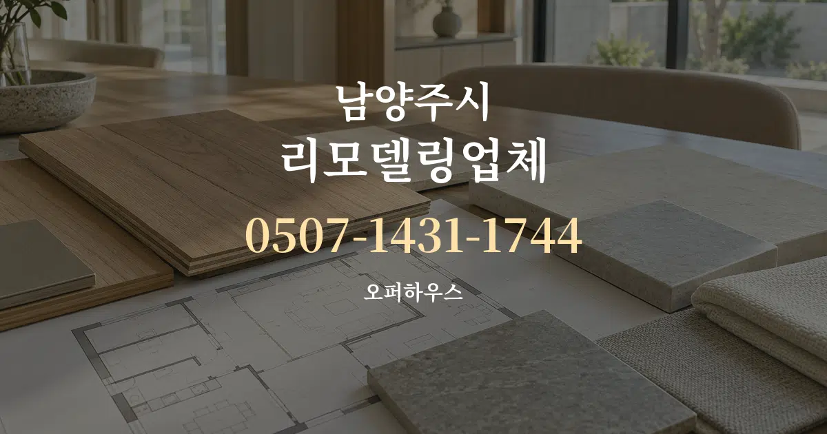 남양주시 리모델링업체 작업 조건 안내 그래픽