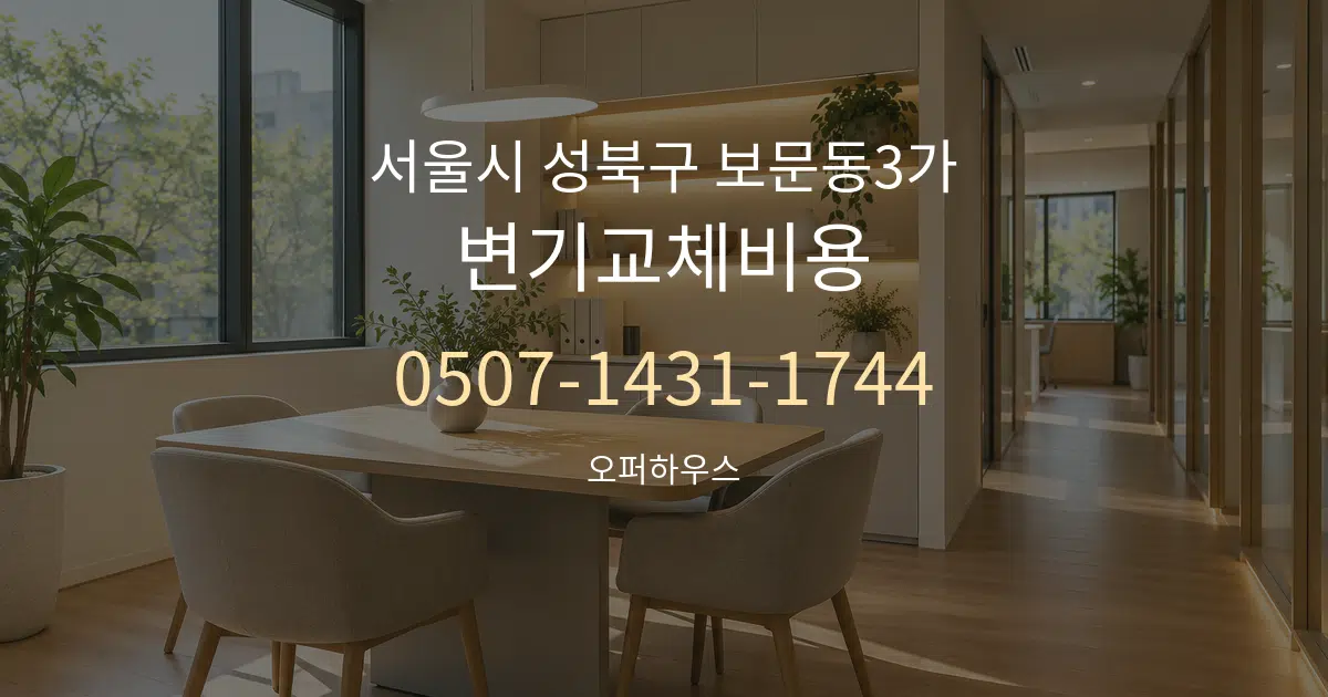 서울시 성북구 보문동3가 변기교체비용 서비스 이용 안내 그래픽