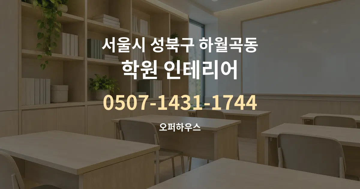 서울시 성북구 하월곡동 학원 인테리어 서비스 이용 안내 그래픽