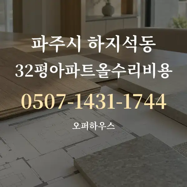 파주시 하지석동 32평아파트올수리비용 대표 안내 그래픽
